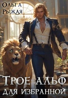 Рыжая Ольга - Трое альф для избранной