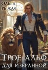 Рыжая Ольга - Трое альф для избранной