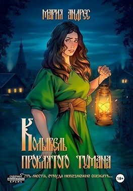 Андрес Мария - Колыбель проклятого тумана