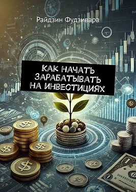 Фудзивара Райдзин - Как начать зарабатывать на инвестициях