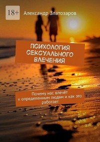 Психология сексуального влечения. Почему нас влечёт к определенным людям и как это работает