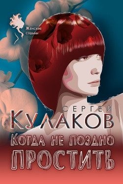 Кулаков Сергей - Когда не поздно простить