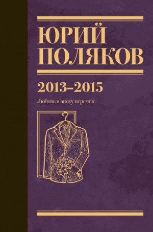 Поляков Юрий - Собрание сочинений. Том 8. 2013–2015