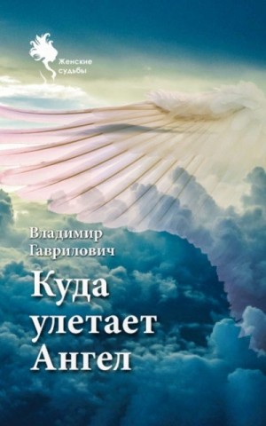 Гаврилович Владимир - Куда улетает Ангел