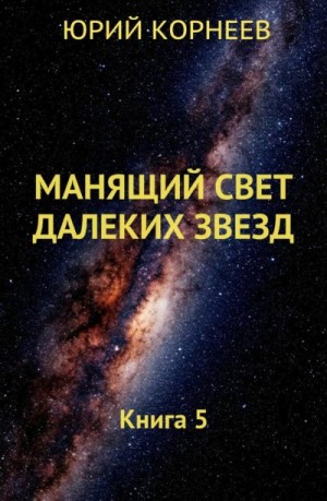 Корнеев Юрий - Манящий свет далёких звёзд 5