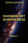 Корнеев Юрий - Манящий свет далёких звёзд 5
