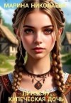 Николаева Марина - Пинеслу, купеческая дочь