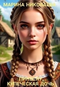 Пинеслу, купеческая дочь