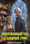 Жарова Мария - Зачарованный чай и колючий граф