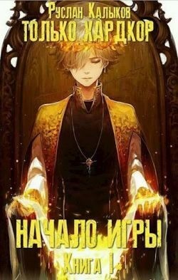 Калыков Руслан - Начало игры. Книга 1