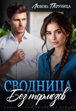 Перуница Любовь - Сводница без тормозов