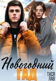 Лав Тася - Новогодний гад