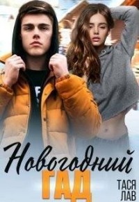 Новогодний гад
