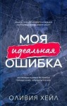 Хейл Оливия - Моя идеальная ошибка