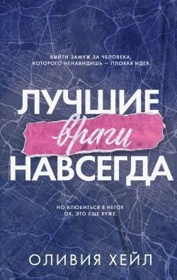Хейл Оливия - Лучшие враги навсегда