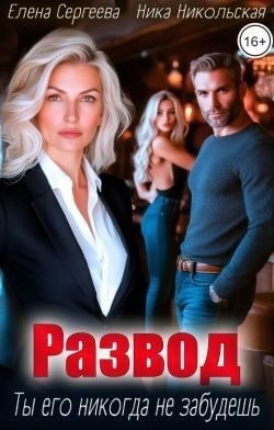 Никольская Ника - Развод. Ты его никогда не забудешь