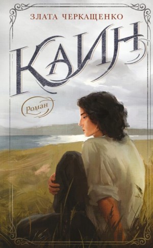 Черкащенко Злата - Каин