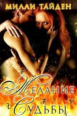 Тайден Милли - Желание Судьбы