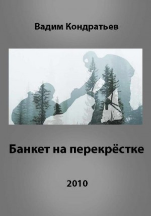 Кондратьев Вадим - Банкет на перекрёстке