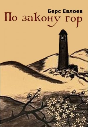 Евлоев Берс - По закону гор