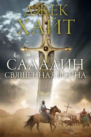 Хайт Джек - Священная война