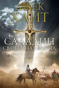 Священная война