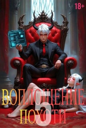 Некрасов Игорь - Воплощение Похоти 5. 18+