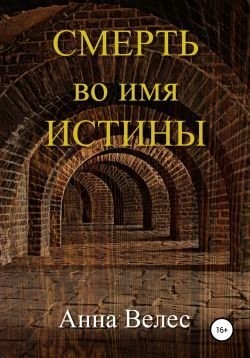 Велес Анна - Смерть во имя истины