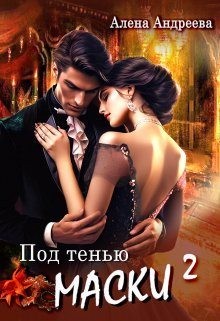 Aндреева Aлёна - Под тенью маски 2