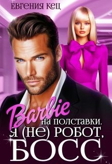 Кец Евгения, Баженова Екатерина - Барби на полставки. Я (не) робот, босс