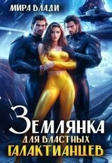 Влади Мира - Землянка для властных Галактианцев