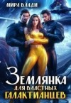 Влади Мира - Землянка для властных Галактианцев