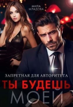 Младова Мила - Запретная для авторитета. Ты будешь моей