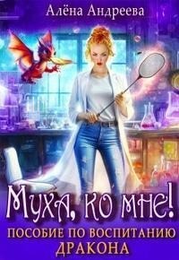 Андреева Алёна - Муха, ко мне! Пособие по воспитанию дракона