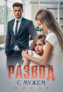 Инфинити Инна - Развод с мужем. После