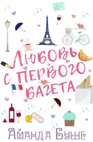 Буше Аманда - Любовь с первого багета