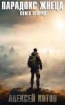 Извольский Сергей - Парадокс жнеца. Книга вторая