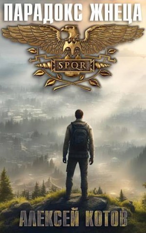 Извольский Сергей - Парадокс жнеца