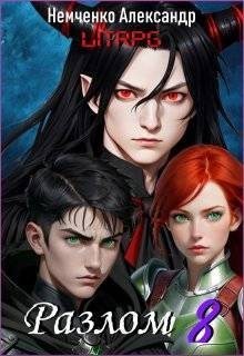 Немченко Александр - Разлом: Хаос и Порядок