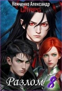 Разлом: Хаос и Порядок