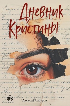 Сабуров Алексей - Дневник Кристины