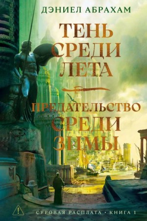 Абрахам Дэниел - Суровая расплата. Книга 1: Тень среди лета. Предательство среди зимы