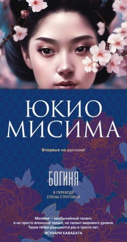 Мисима Юкио - Богиня