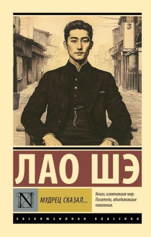 Шэ Лао - Мудрец сказал…