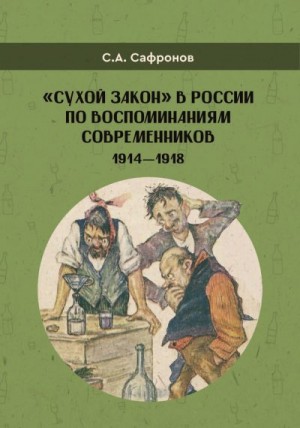 Сафронов Сергей - «Сухой закон» в России в воспоминаниях современников. 1914-1918 гг.