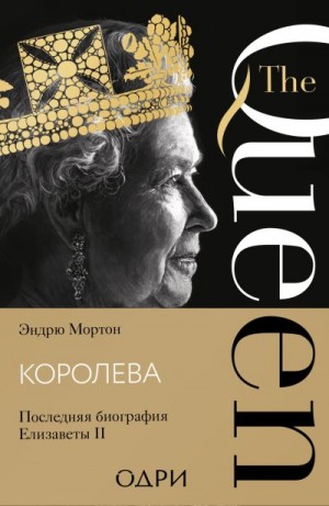Мортон Эндрю - Королева. Последняя биография Елизаветы II