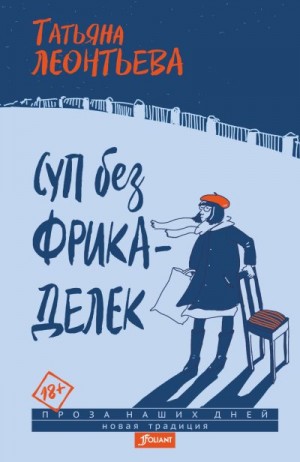 Леонтьева Татьяна - Суп без фрикаделек