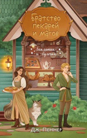 Пеннер Дж. - Братство пекарей и магов