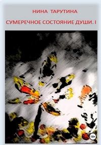 Тарутина Нина - Сумеречное состояние души. Часть I