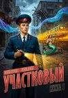Барчук Павел, Ларин Павел - Участковый